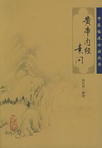 （圖）《素問》