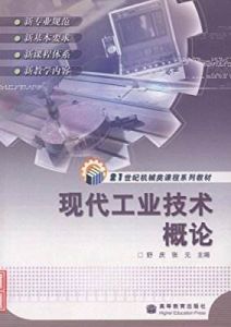 現代工業技術概論 現代工業技術概論