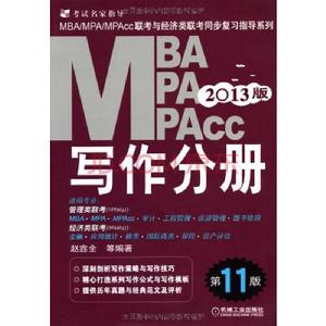 MBA,MPA,MPAcc聯考與經濟類聯考同步複習指導系列:寫作分冊 MBA,MPA,MPAcc聯考與經濟類聯考同步複習指導系列:寫作分冊