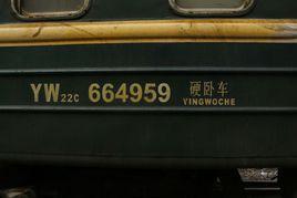 中國鐵路22C型客車 中國鐵路22C型客車