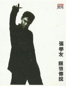 餓狼傳說[張學友音樂專輯]