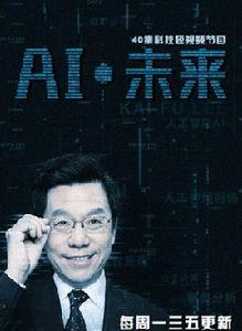 AI·未來[短視頻節目]