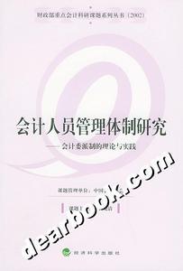 （圖）會計人員管理體制研究書