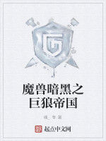 魔獸暗黑之巨狼帝國 魔獸暗黑之巨狼帝國