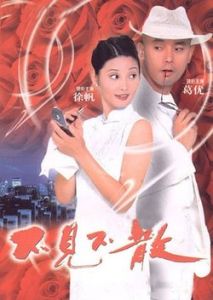 不見不散[1998年馮小剛執導電影]