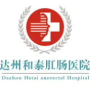 達州和泰肛腸醫院