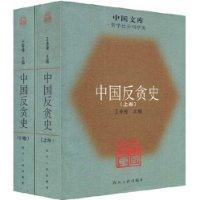 中國反貪史 中國反貪史