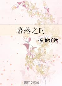 幕落之時 幕落之時