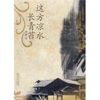 這方涼水長青苔