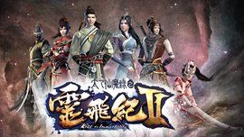 太乙仙魔錄之靈飛紀第二季 太乙仙魔錄之靈飛紀第二季