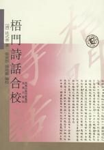 梧門詩話合校 梧門詩話合校