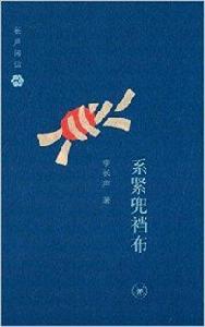 長聲閒話：繫緊兜襠布