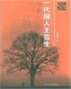 一代報人王芸生