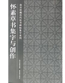 懷素草書集字與創作 懷素草書集字與創作