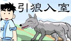 引狼入室 引狼入室