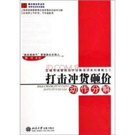 打擊沖貨砸價動作分解 打擊沖貨砸價動作分解