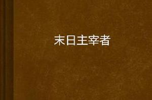 末日主宰者