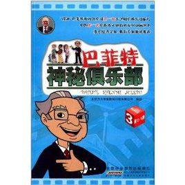 巴菲特神秘俱樂部3 巴菲特神秘俱樂部3