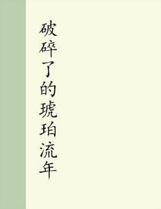 破碎了的琥珀流年 破碎了的琥珀流年