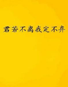 君若不離我定不棄 君若不離我定不棄