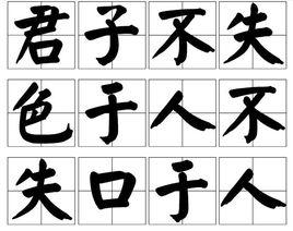 君子不失色於人不失口於人 君子不失色於人不失口於人