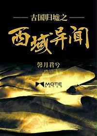 古國歸墟之西域異聞路 古國歸墟之西域異聞路