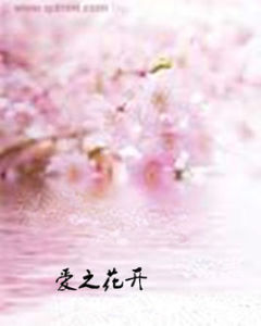 愛之花開 愛之花開