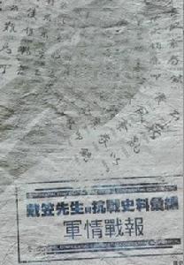 戴笠先生與抗戰史料彙編 戴笠先生與抗戰史料彙編