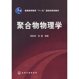 聚合物物理學 聚合物物理學