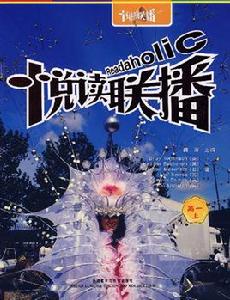 悅讀聯播 悅讀聯播