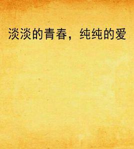 淡淡的青春,純純的愛 淡淡的青春,純純的愛