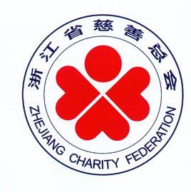 浙江省慈善總會 浙江省慈善總會