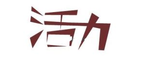 活力 活力