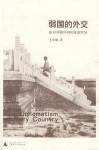 弱國的外交 弱國的外交