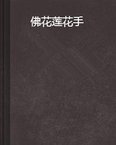 佛花蓮花手 佛花蓮花手