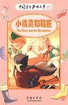 小精靈和鞋匠-中國學生英語文庫