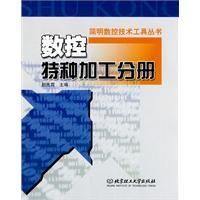 《數控特種加工分冊》