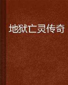 地獄亡靈傳奇 地獄亡靈傳奇