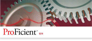ProFicient軟體 ProFicient軟體