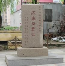 閻家崗遺址 閻家崗遺址
