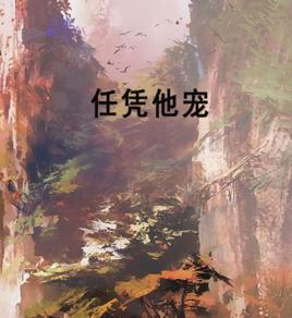 任憑他寵 任憑他寵