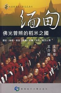 緬甸—佛光普照的稻米之國 緬甸—佛光普照的稻米之國