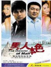 電視劇《男人本色》