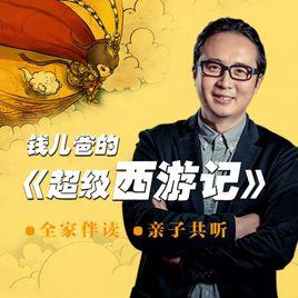 超級西遊記[韓濤音頻作品]