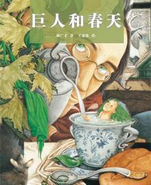 巨人和春天 巨人和春天