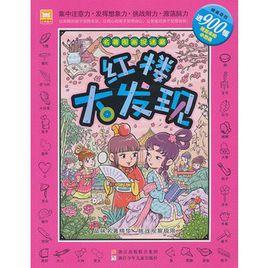 名著圖畫捉迷藏:紅樓大發現 名著圖畫捉迷藏:紅樓大發現