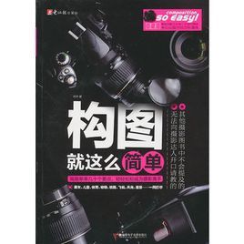 構圖就這么簡單 構圖就這么簡單