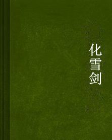 化雪劍 化雪劍