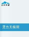 靈力無極限 靈力無極限