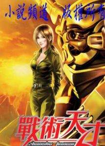 戰術天才 戰術天才